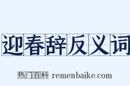 迎春辞反义词是什么意思的图片
